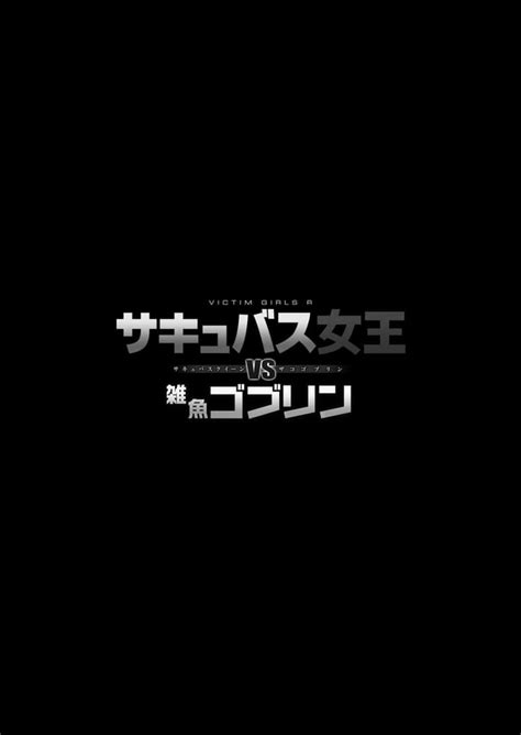 asanagi victimgirls|Succubus Joou vs Zako Goblin .